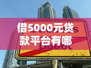 口子借款有哪些系列？这些正规渠道帮你轻松解决资金难题