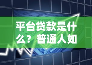 平台贷款是什么？普通人如何选择靠谱的借款渠道