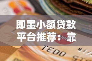 即墨小额贷款平台推荐：靠谱选择及申请指南