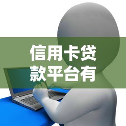 黑花口子网贷百分之百靠谱吗？真实用户测评+避坑指南