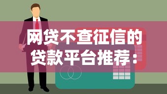 良心的网贷口子有哪些？这几个平台审核快、利息低！