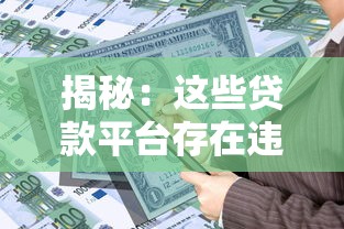 揭秘：这些贷款平台存在违规操作，借款人需警惕！