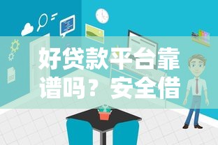 好贷款平台靠谱吗？安全借贷的5个关键点