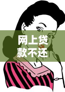 黑花口子借款上征信吗？这5点搞懂再借钱不迟