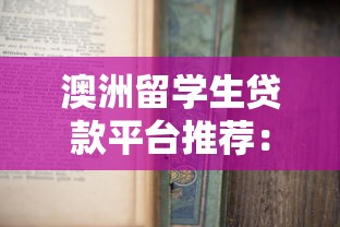 澳洲留学生贷款平台推荐：低利率申请攻略与避坑指南