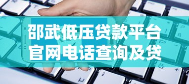 邵武低压贷款平台官网电话查询及贷款申请指南