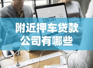附近押车贷款公司有哪些靠谱平台？推荐这10家