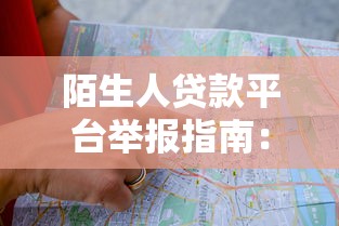 陌生人贷款平台举报指南：详细流程与注意事项