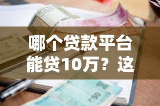 哪个贷款平台能贷10万？这5个正规渠道下款快且利率低