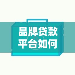品牌贷款平台如何选？这5家正规好下款