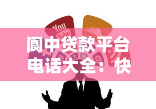 阆中贷款平台电话大全：快速找到靠谱借贷渠道