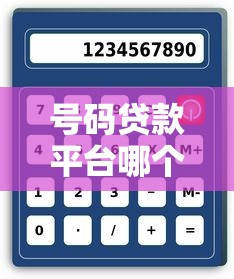号码贷款平台哪个好？2023年靠谱平台推荐及避坑指南