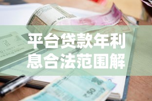 平台贷款年利息合法范围解析及避坑指南
