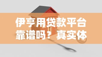 伊亨用贷款平台靠谱吗？真实体验与安全分析