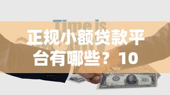 正规小额贷款平台有哪些？10个靠谱平台推荐