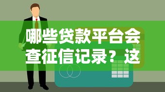 无论黑白户秒下款的贷款平台 真实测评这几个平台试试看