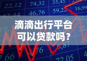 滴滴出行平台可以贷款吗？一文解析平台借款及替代方案