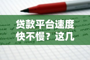 贷款平台速度快不慢？这几招教你秒到账