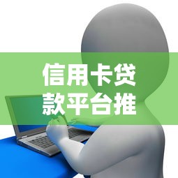 正规网上贷款平台有哪些？这10个靠谱渠道值得收藏