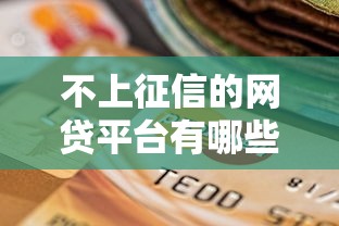 不上征信的网贷平台有哪些？这5类渠道借款不影响信用报告
