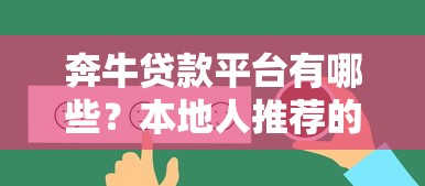 奔牛贷款平台有哪些？本地人推荐的10个正规渠道
