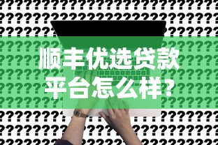 顺丰优选贷款平台怎么样？真实评测+申请避坑指南