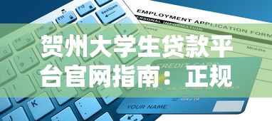 贺州大学生贷款平台官网指南：正规渠道与申请流程解析