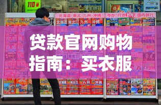 贷款官网购物指南：买衣服平台省钱分期技巧