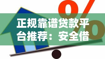正规靠谱贷款平台推荐：安全借贷必看这10家
