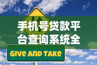 手机号贷款平台查询系统全解析：快速申请攻略与风险提示