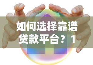 黑网贷能下款的口子714？真实经历分享避坑指南