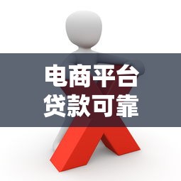 电商平台贷款可靠吗？知乎用户实测与风险避坑指南