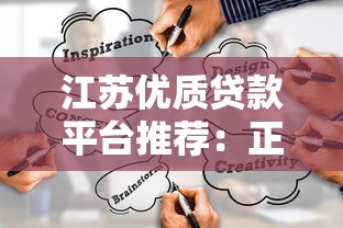 18岁贷款靠谱平台推荐：正规渠道与避坑指南
