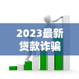 2023最新贷款诈骗电话套路揭秘，这些平台需警惕！