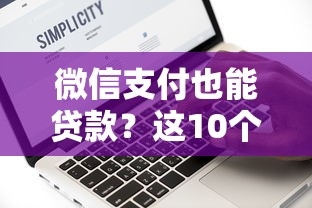 微信支付也能贷款？这10个平台快速到账，操作超简单！