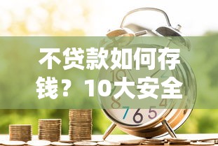 哪个平台借款不看征信和负债？这5个渠道门槛低到意外