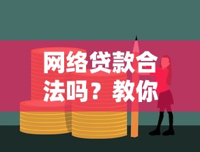 网络贷款合法吗？教你辨别合规平台5大要点