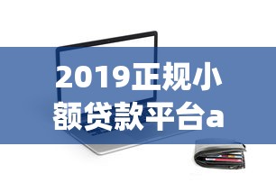 2019正规小额贷款平台app推荐及避坑指南