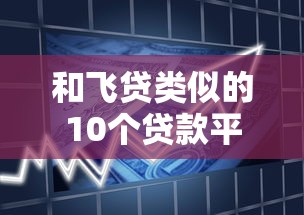 2025年有没有借钱到微信的软件，罗列五个网贷平台排名不分先后