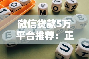 微信贷款5万平台推荐：正规渠道+避坑指南
