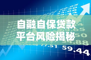自融自保贷款平台风险揭秘:这类平台到底能不能碰? 自融自保贷款平台风险揭秘:这类平台到底能不能碰?