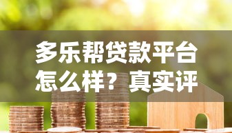 多乐帮贷款平台怎么样?真实评测+用户避坑指南 多乐帮贷款平台怎么样?真实评测+用户避坑指南