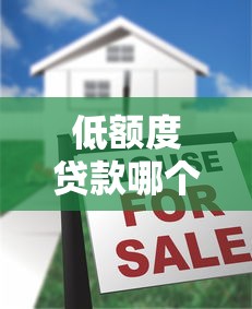 2025年微信借钱提额方法有哪些：分享五个黑户贷款口子
