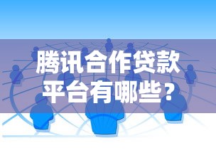 腾讯合作贷款平台有哪些?靠谱推广渠道推荐 腾讯合作贷款平台有哪些?靠谱推广渠道推荐