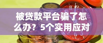 借钱必下款的口子哪个靠谱？实测分享3个低门槛平台