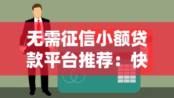 哪个平台无视黑白稳下款？实测盘点5个通过率高的产品