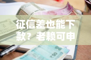 征信差也能下款?老赖可申请的5个贷款平台解析 征信差也能下款?老赖可申请的5个贷款平台解析