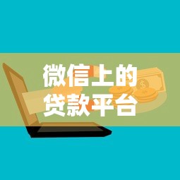 2025年征信花微信怎么借钱：梳理5个现在贷款平台好