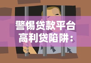 警惕贷款平台高利贷陷阱：识别与防范指南