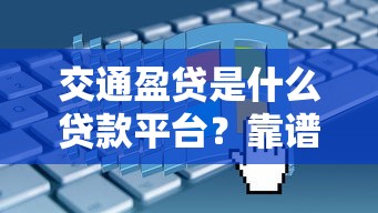 2025年哪个小额借款平台好下款：试试这5个18岁必下款的网贷app
